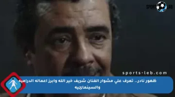 ظهور نادر.. تعرف على مشوار الفنان شريف خير الله وأبرز أعماله الدرامية والسينمائية